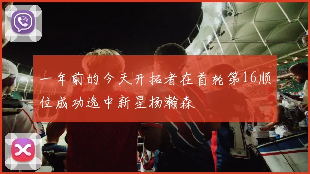 一年前的今天开拓者在首轮第16顺位成功选中新星杨瀚森
