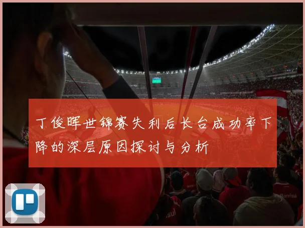 丁俊晖世锦赛失利后长台成功率下降的深层原因探讨与分析