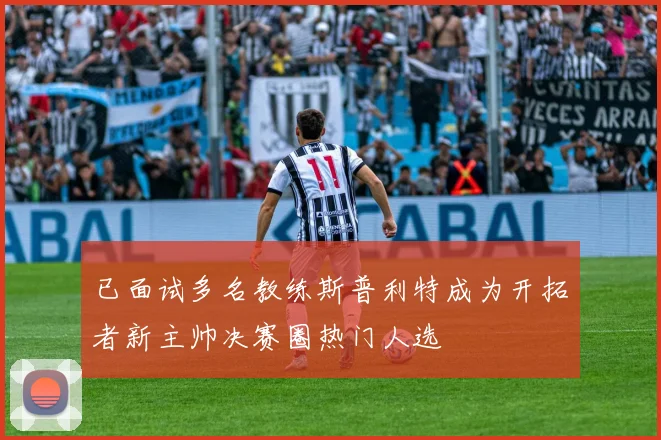 已面试多名教练斯普利特成为开拓者新主帅决赛圈热门人选