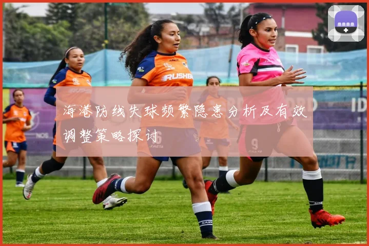 海港防线失球频繁隐患分析及有效调整策略探讨
