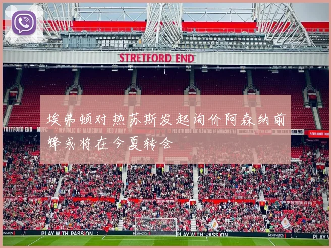 埃弗顿对热苏斯发起询价阿森纳前锋或将在今夏转会
