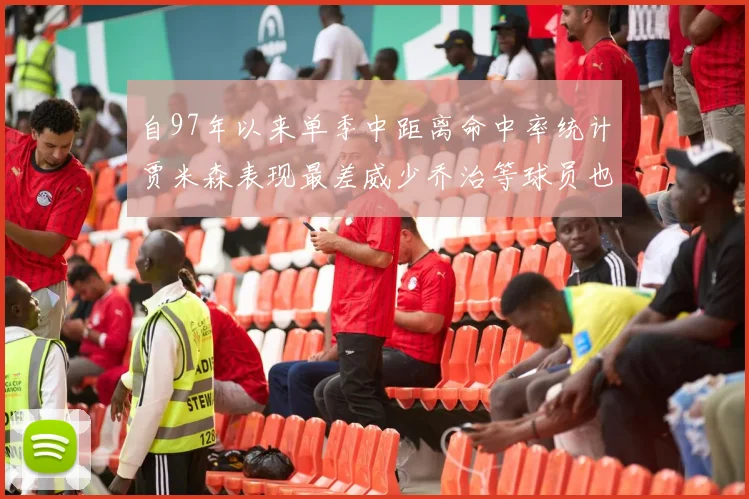 自97年以来单季中距离命中率统计贾米森表现最差威少乔治等球员也在榜上