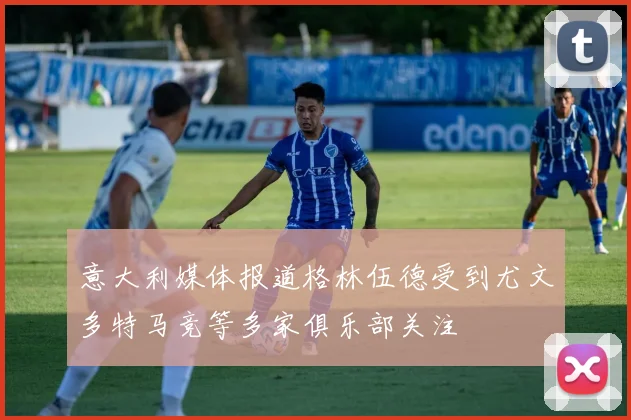 意大利媒体报道格林伍德受到尤文多特马竞等多家俱乐部关注