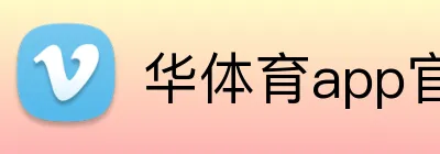 华体育app官网登录 logo
